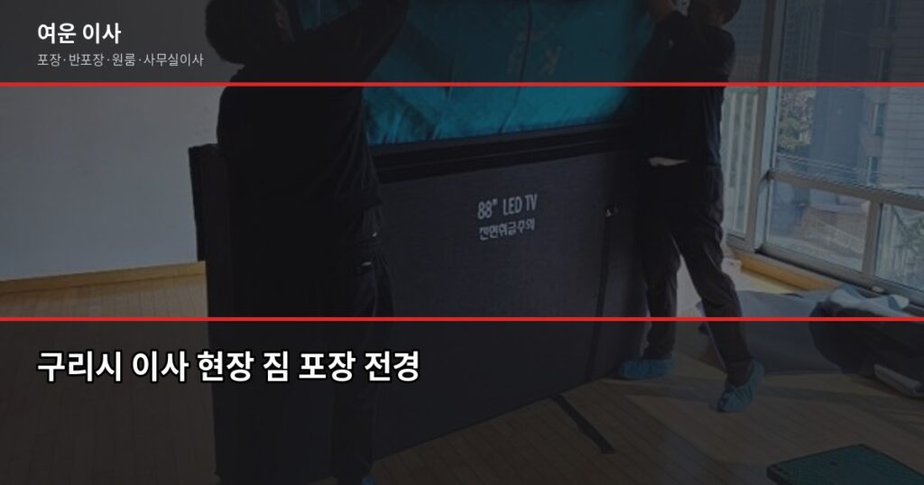 구리시 보관이사, 입주일 전에 짐 맡길 때 알아야 할 것들 - 구리시 이사 현장 짐 포장 전경