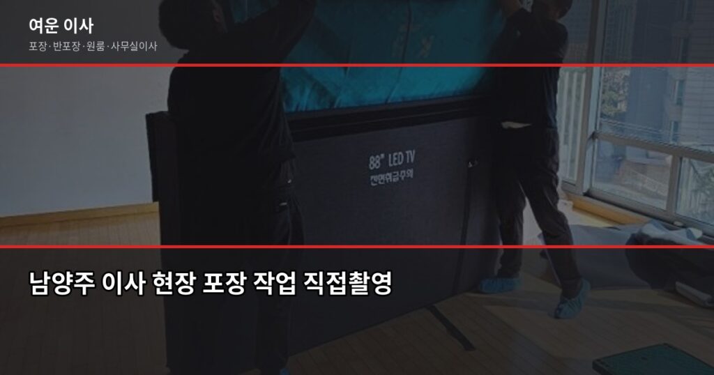 남양주 이사 비용, 1톤부터 5톤까지 실제 견적 기준으로 정리했습니다 - 남양주 이사 현장 포장 작업 직접촬영