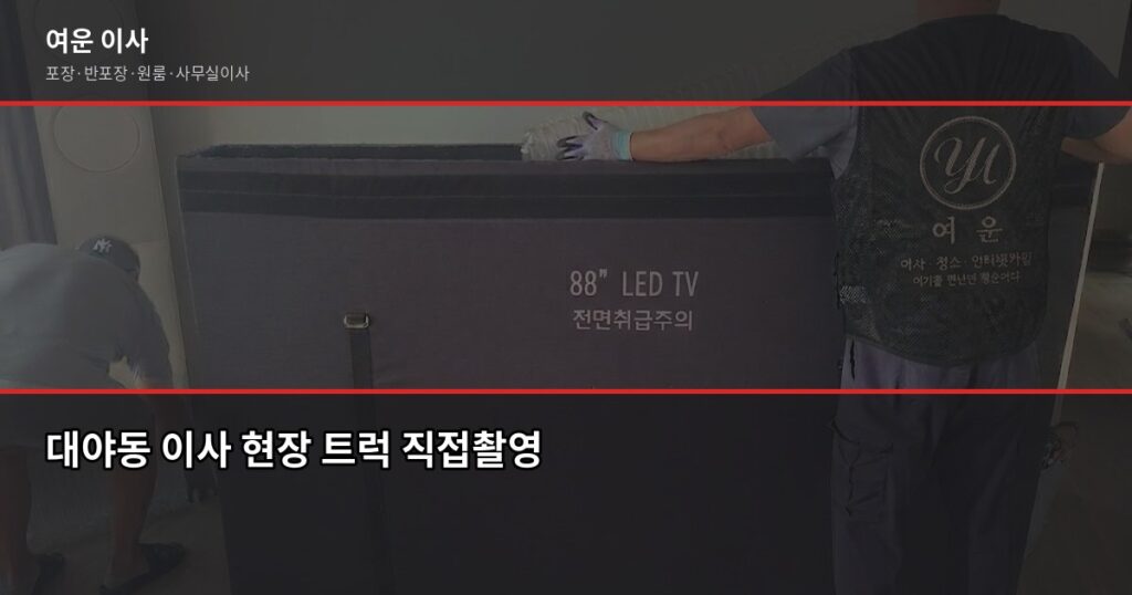 대야동 이사 비용, 1톤·2.5톤·5톤 포장이사 견적 비교 - 대야동 이사 현장 트럭 직접촬영