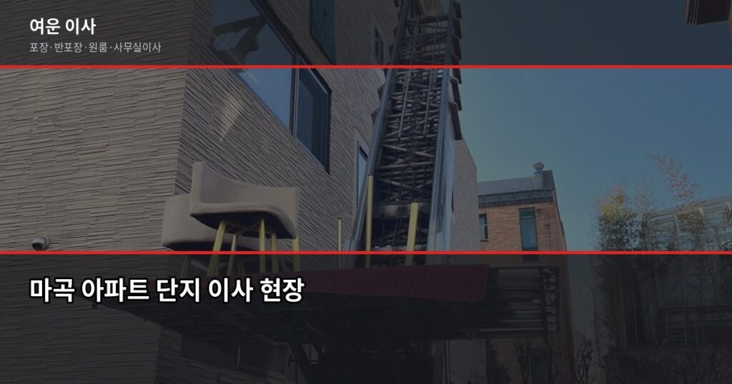 마곡이전 비용과 준비 체크리스트, 이것만 알면 됩니다 - 마곡 아파트 단지 이사 현장