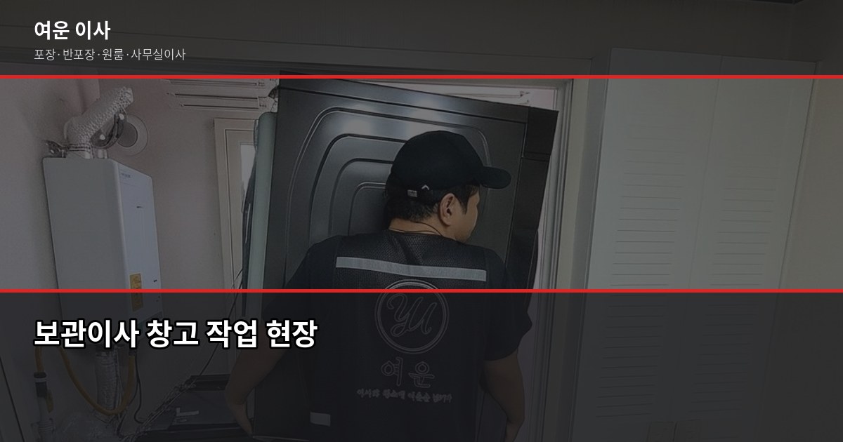 이삿짐 보관 비용, 보관이사는 얼마나 드나요? 1