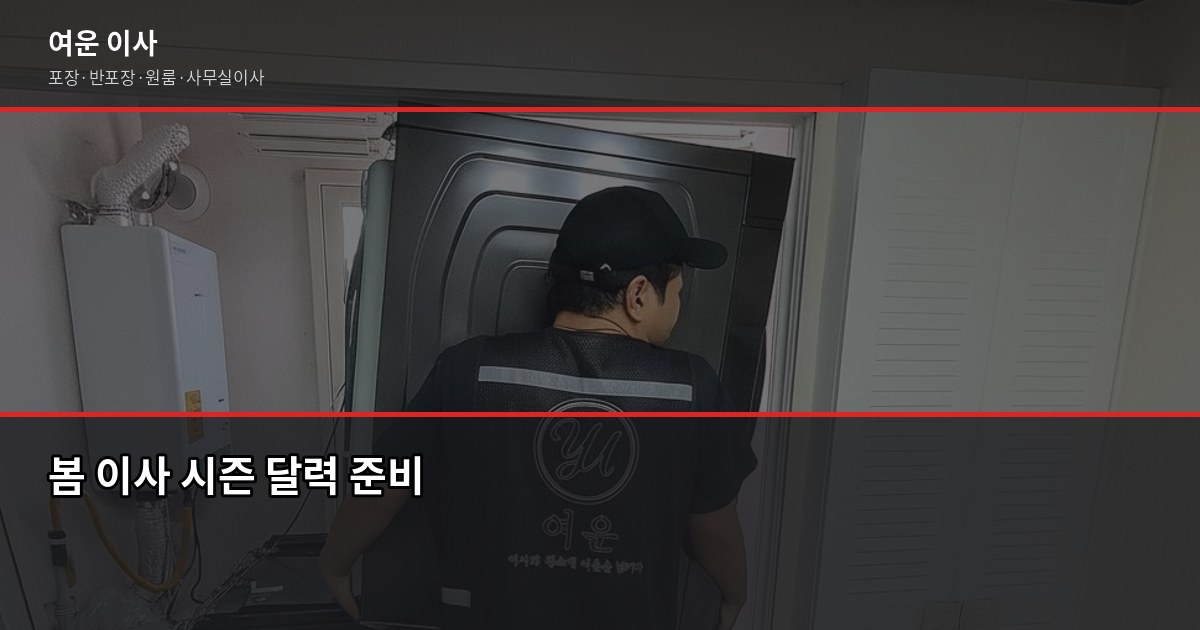 봄 이사 시즌 준비, 3월 전에 챙겨야 할 것들 1