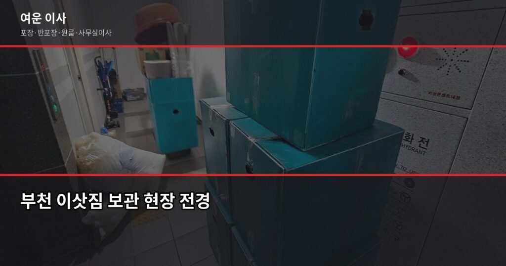 부천 이삿짐 보관, 보관이사 비용 구조와 업체 고르는 법 - 부천 이삿짐 보관 현장 전경
