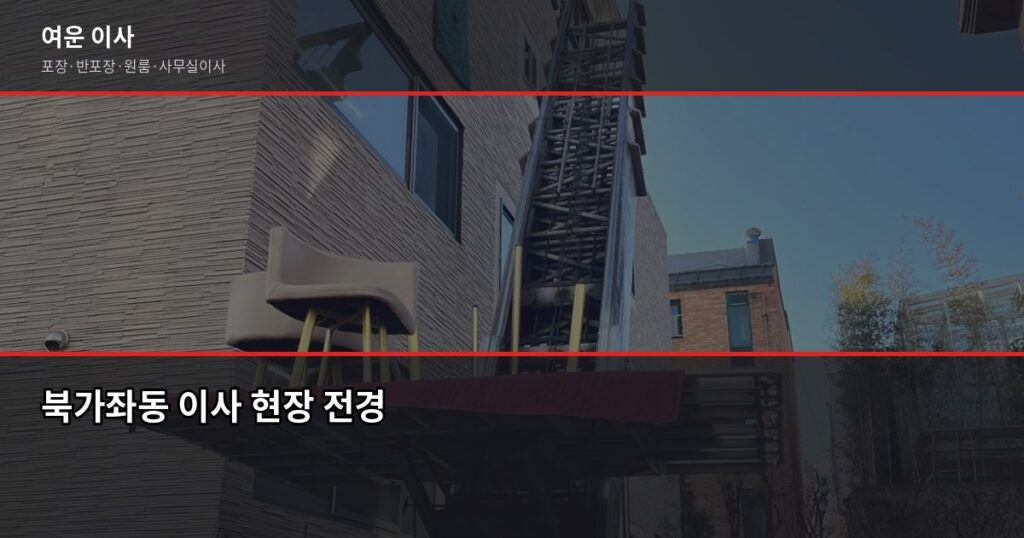 북가좌동 이사 비용, 1톤·2.5톤·5톤 평수별 견적 비교 - 북가좌동 이사 현장 전경