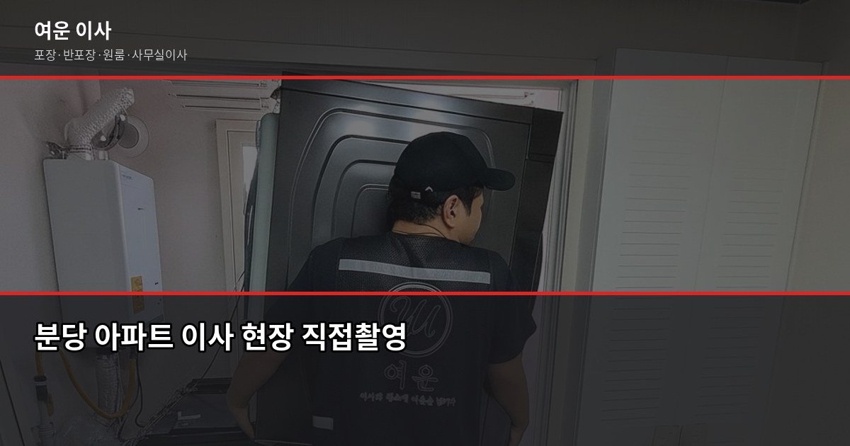 분당이사 비용, 1톤~5톤 포장·반포장 차이 한눈에 1