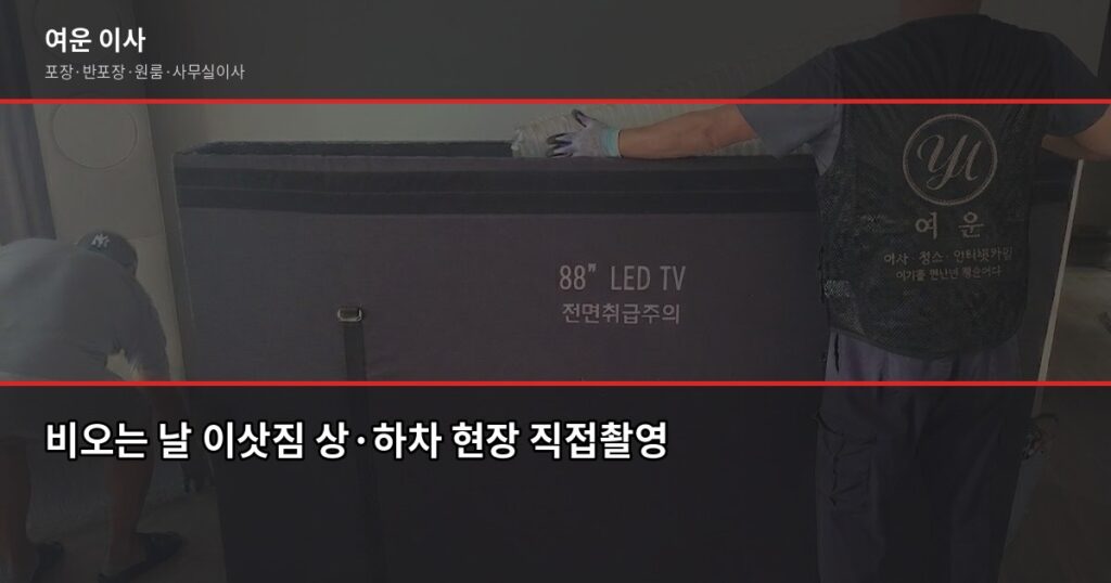 비오는날 이사, 서울·경기 포장이사 리스크와 현장 대응법 - 비오는 날 이삿짐 상·하차 현장 직접촬영