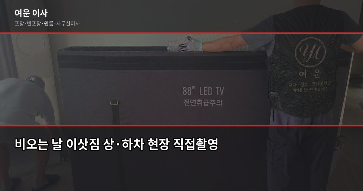 비오는날 이사, 서울·경기 포장이사 리스크와 현장 대응법 1