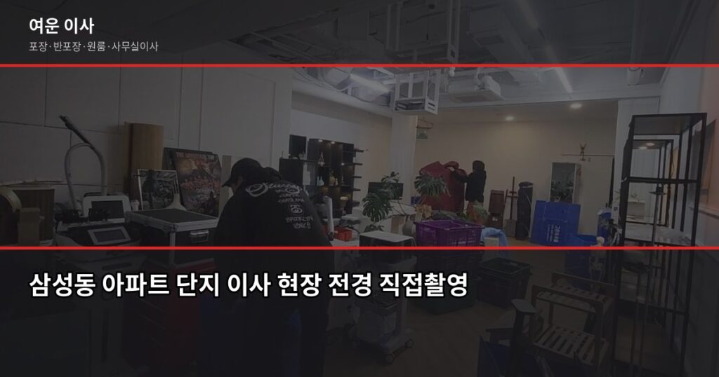 삼성이사 비용, 포장·반포장·일반 유형별로 얼마나 다를까 - 삼성동 아파트 단지 이사 현장 전경 직접촬영