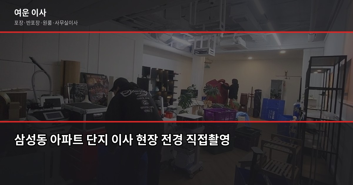 삼성이사 비용, 포장·반포장·일반 유형별로 얼마나 다를까 1