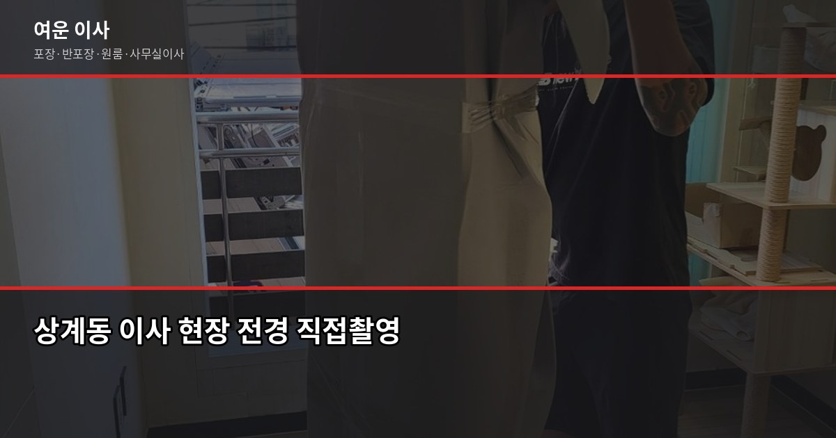 상계동 이사비용, 방식별 견적과 절약 포인트 1