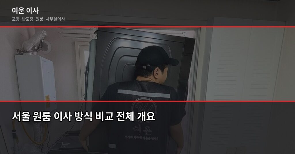 서울 원룸 이사 비용, 방식별로 얼마나 다를까 - 서울 원룸 이사 방식 비교 전체 개요