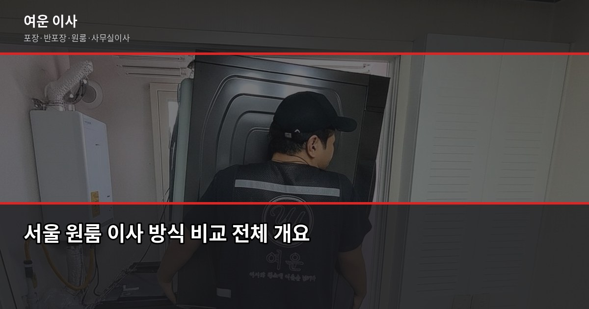 서울 원룸 이사 비용, 방식별로 얼마나 다를까 1