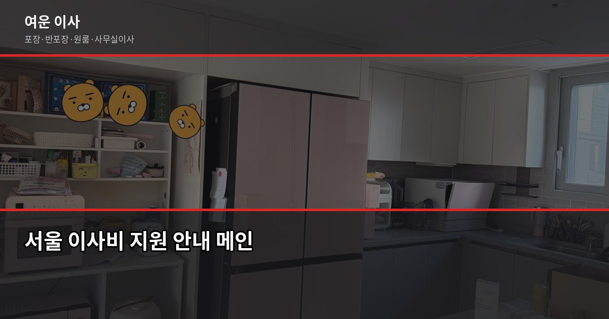 서울 이사비 지원, 이렇게 받는 분들이 있습니다 1