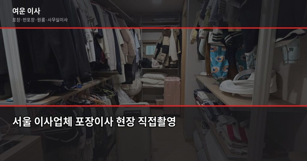 서울 이사업체 고를 때 확인 안 하면 후회하는 것들 - 서울 이사업체 포장이사 현장 직접촬영