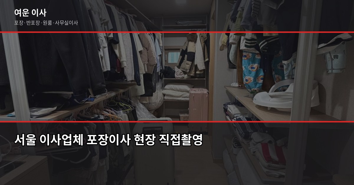 서울 이사업체 고를 때 확인 안 하면 후회하는 것들 1