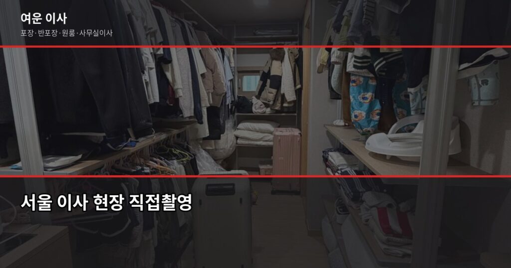 서울 이사 비용, 1톤부터 5톤까지 평수별 견적 실제 비교 - 서울 이사 현장 직접촬영