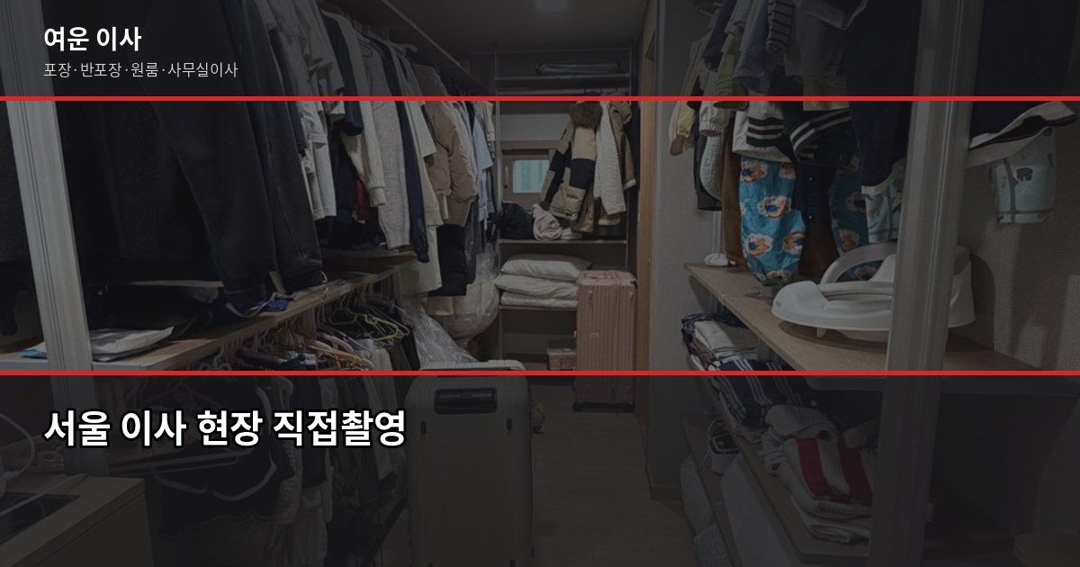 서울 이사 비용, 1톤부터 5톤까지 평수별 견적 실제 비교 1