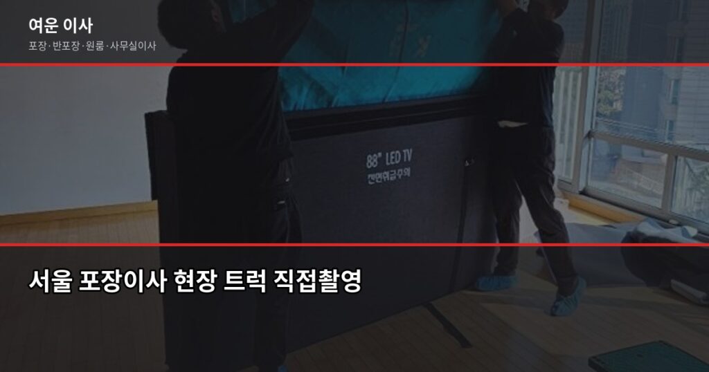 서울 포장이사 비용, 1톤·2.5톤·5톤 평수별 견적 비교 - 서울 포장이사 현장 트럭 직접촬영