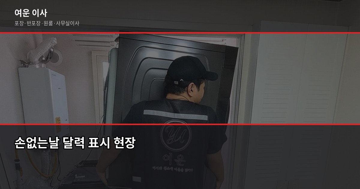 손없는날 이사 2026, 날짜 확인하고 비용까지 아끼는 법 1