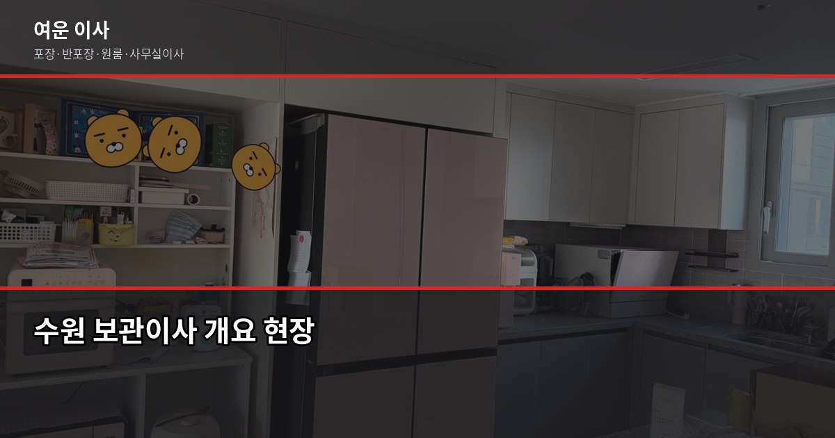 수원 보관이사 비용과 절차, 이사 일정이 안 맞을 때 이렇게 하세요 1