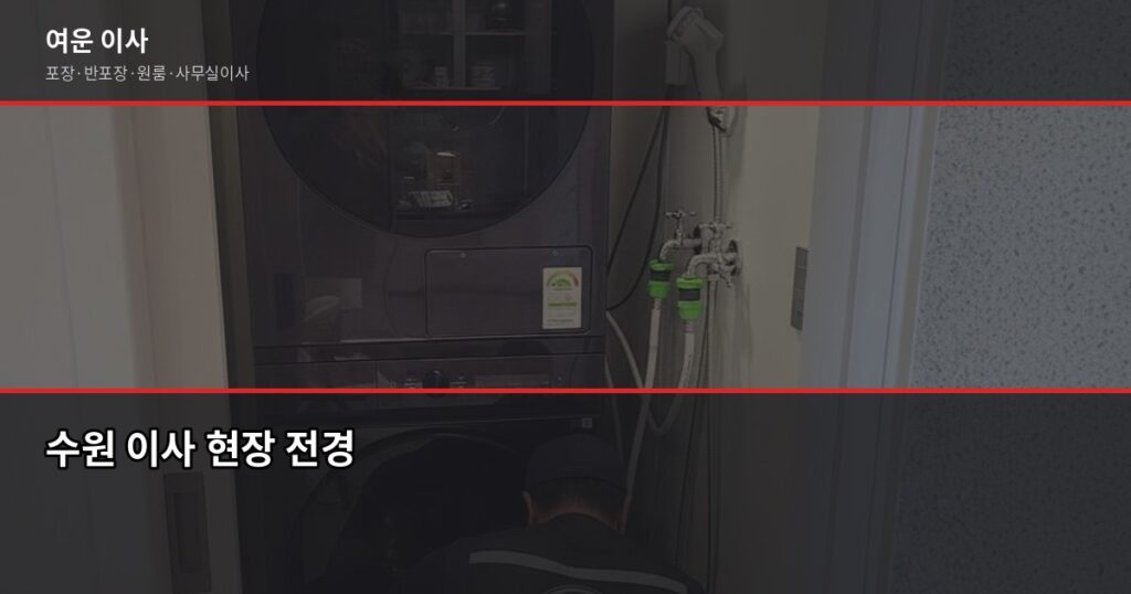 수원이사업체 고를 때 놓치면 후회하는 4가지 - 수원 이사 현장 전경