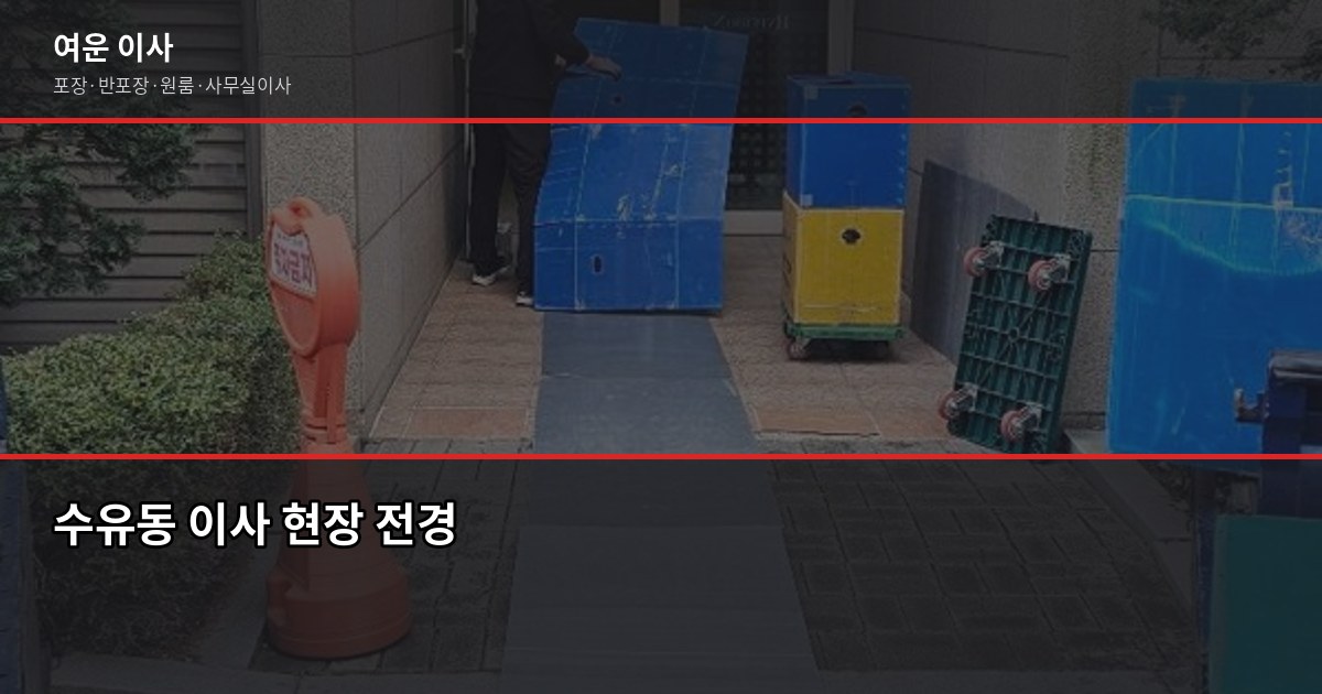 수유동 이사 비용, 1톤·2.5톤 평수별 견적 비교 1