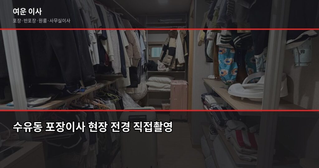 수유동 포장이사 비용, 1톤·2.5톤·5톤 견적 비교와 절약 팁 - 수유동 포장이사 현장 전경 직접촬영