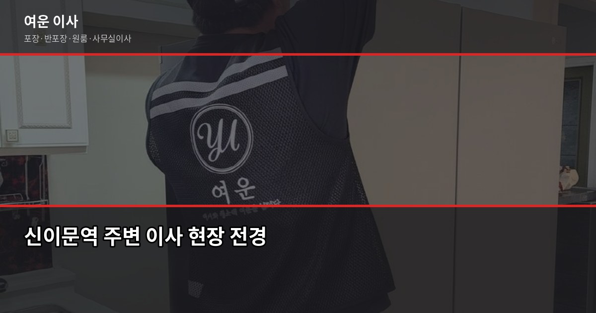 신이문역 이전 포장이사 비용, 1톤·2.5톤 평수별 실제 견적 비교 1