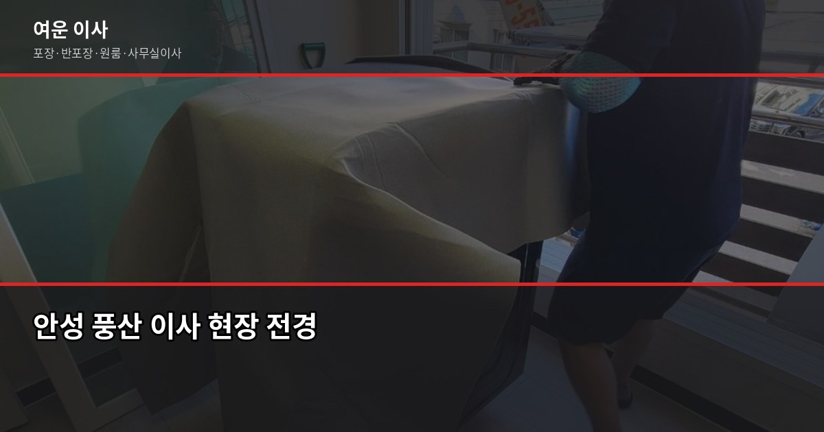 안성 풍산 이전 비용, 1톤·2.5톤 포장이사 견적 비교 1