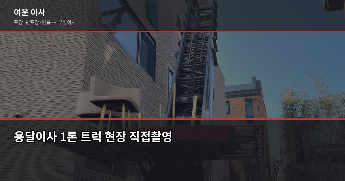 용달이사 비용, 1톤 기준 12~18만원부터 — 서울·경기 실제 견적 가이드 1