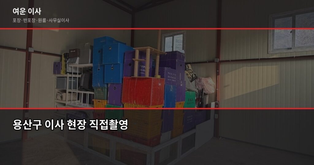 용산 이전 비용, 1톤부터 5톤까지 포장이사 견적 비교 - 용산구 이사 현장 직접촬영