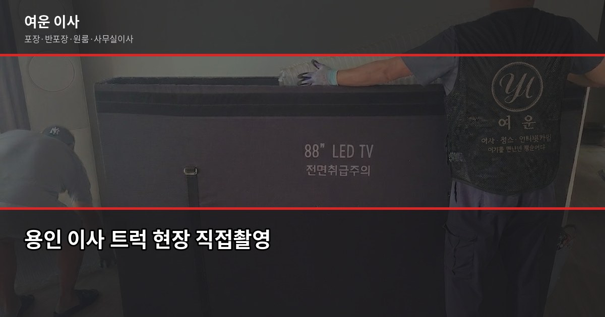 용인 이삿짐센터 비용, 1톤·2.5톤·5톤 평수별 견적 비교 1