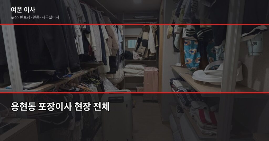 용현동 포장이사 예약, 1톤부터 5톤까지 비용과 확인 순서 - 용현동 포장이사 현장 전체