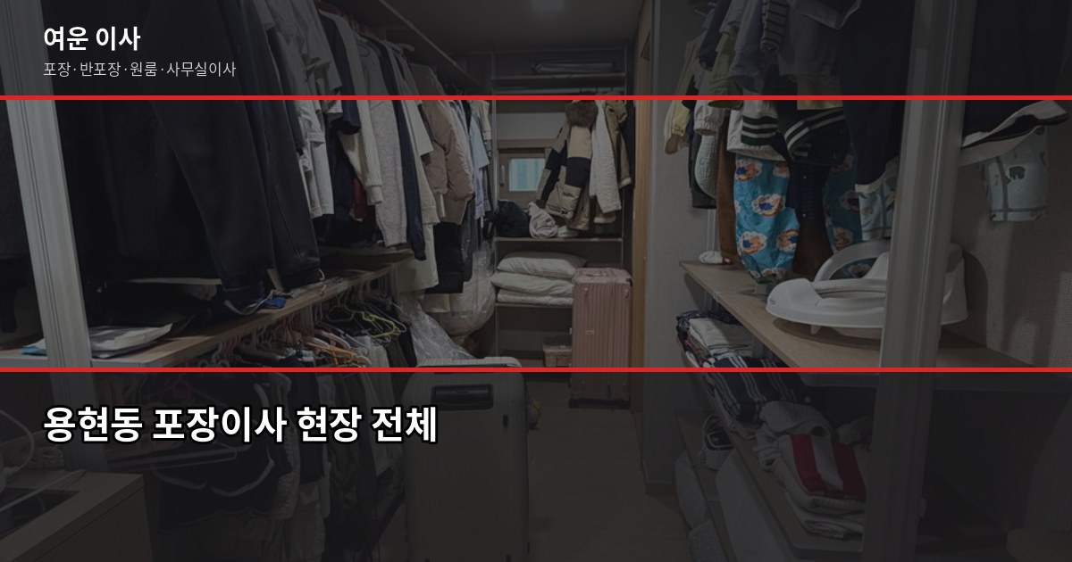 용현동 포장이사 예약, 1톤부터 5톤까지 비용과 확인 순서 1