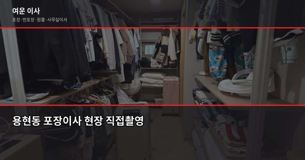 용현동 포장이사 전화번호, 비용과 견적 받는 법까지 - 용현동 포장이사 현장 직접촬영