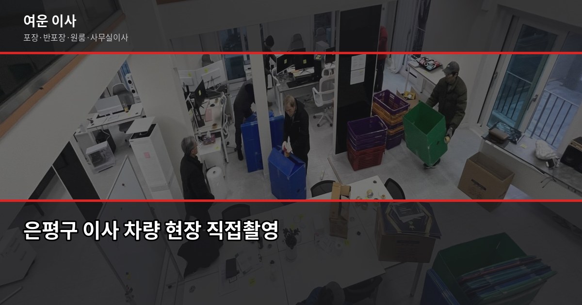 은평구 이사 비용, 1톤~5톤 유형별로 얼마 나오나요 1