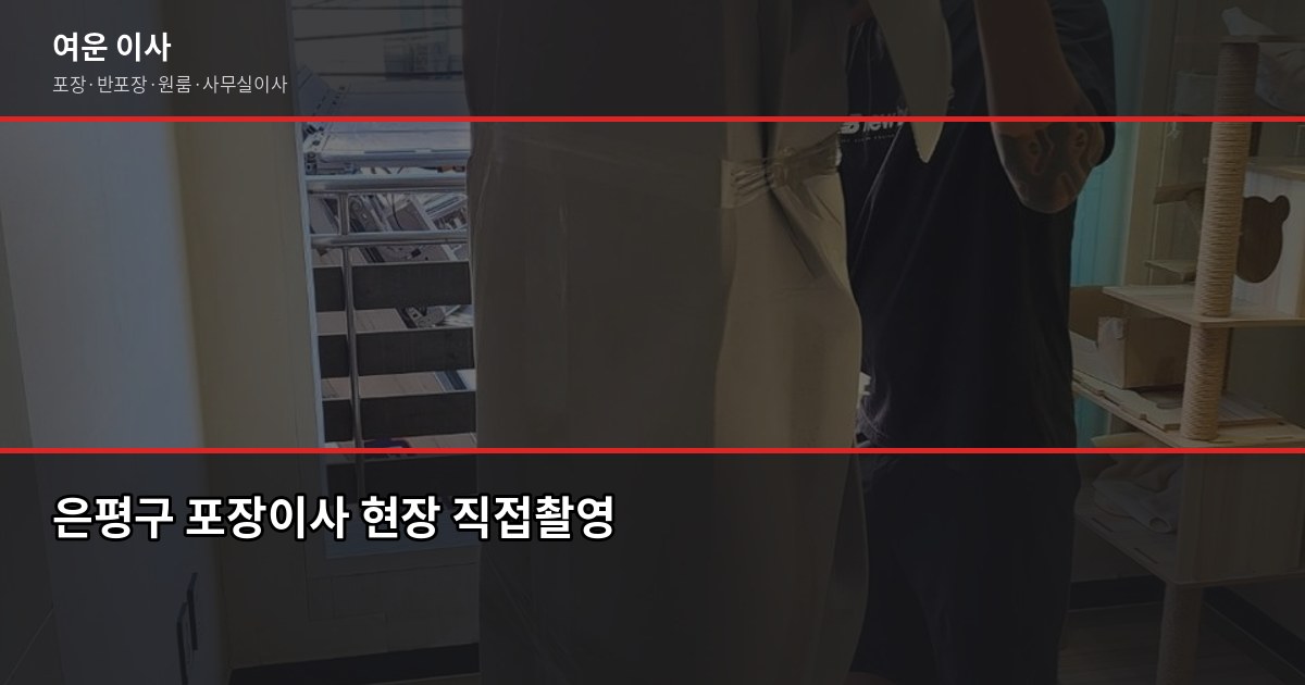 은평구 포장이사 비용, 1톤·2.5톤·5톤 톤수별 견적 비교 1