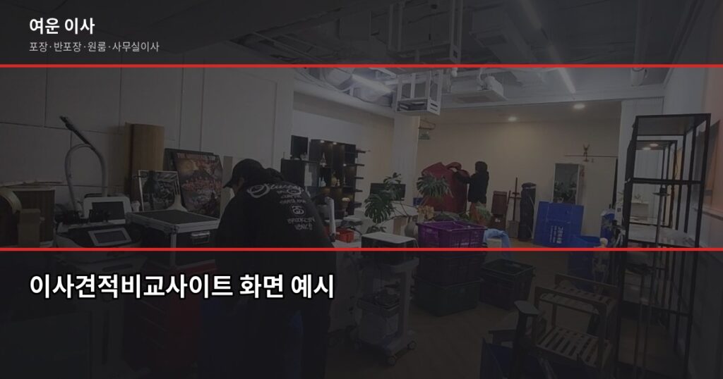 이사견적비교사이트, 온라인으로 믿어도 될까요? - 이사견적비교사이트 화면 예시