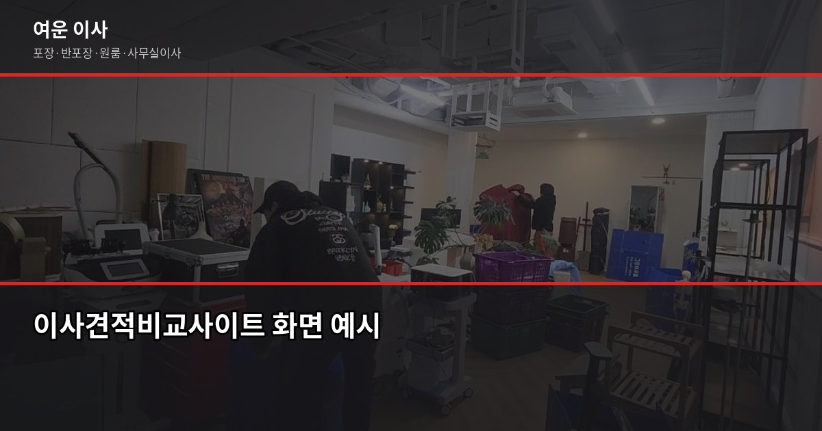 이사견적비교사이트, 온라인으로 믿어도 될까요? 1