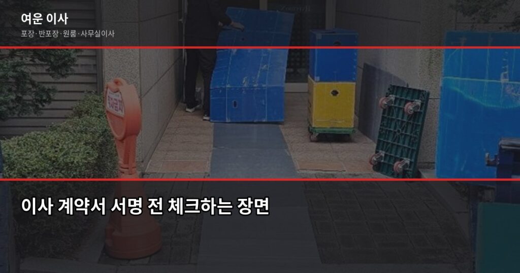 이사 계약서 작성 전 반드시 확인할 4가지, 놓치면 추가비용 납니다 - 이사 계약서 서명 전 체크하는 장면