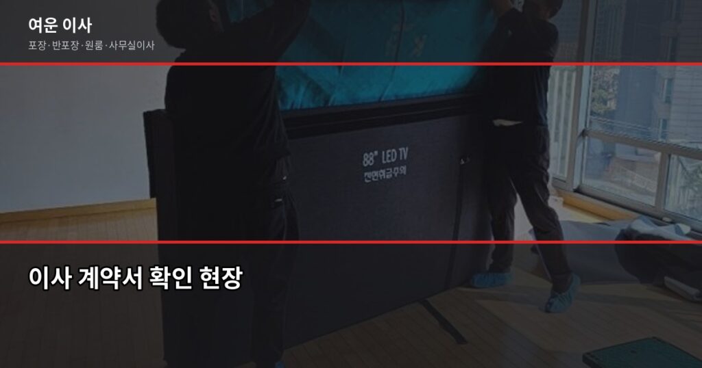 이사 계약서 확인 항목, 결론부터 말하면 추가비용은 여기서 나옵니다 - 이사 계약서 확인 현장