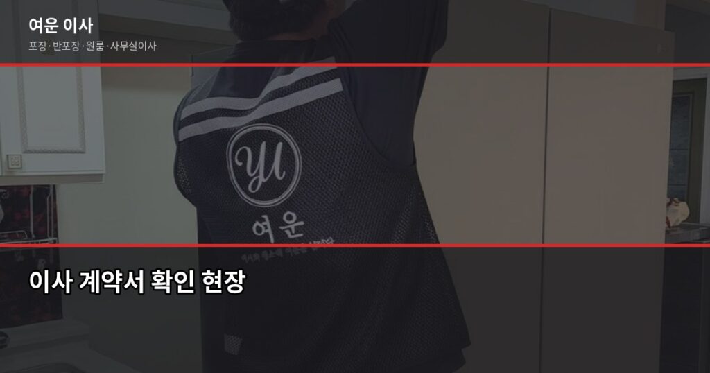 이사 업체 계약 전 확인 안 하면 추가비용 나오는 항목 - 이사 계약서 확인 현장