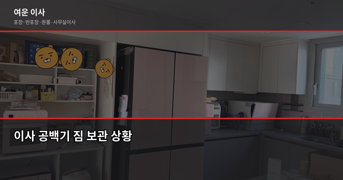 이사 공백기 짐 보관, 물품보관함 vs 보관이사 어떤 게 나을까 1