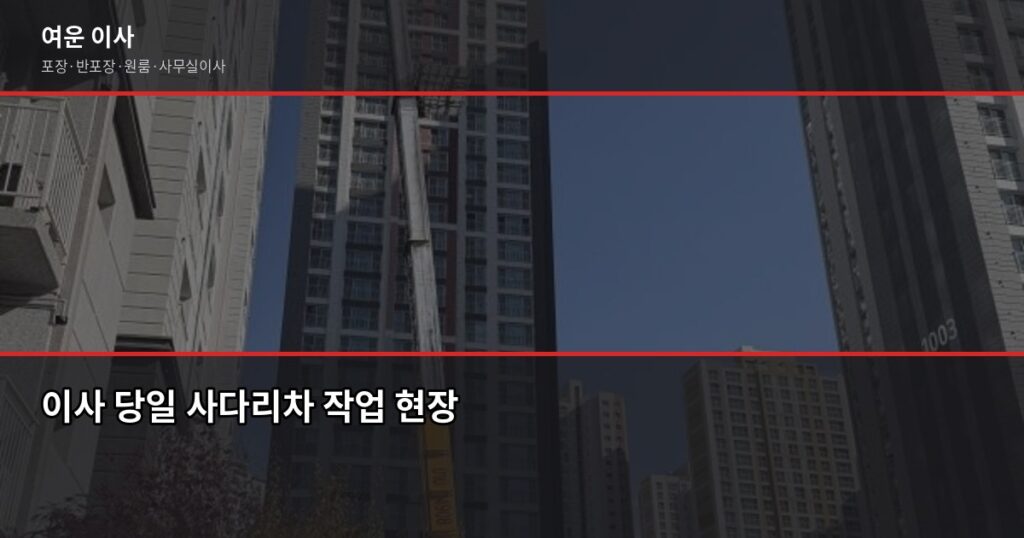 이사 준비할 때 90%가 놓치는 사다리차 비용, 미리 알면 다릅니다 - 이사 당일 사다리차 작업 현장