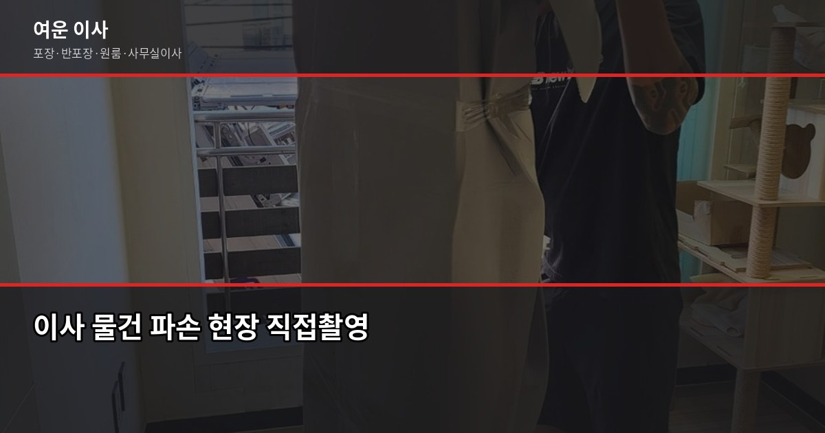 이사 물건 파손 보상, 어떻게 받아야 할까요 1