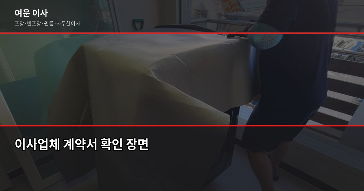 이사업체 계약 전 확인 안 하면 추가비용 나오는 항목 1