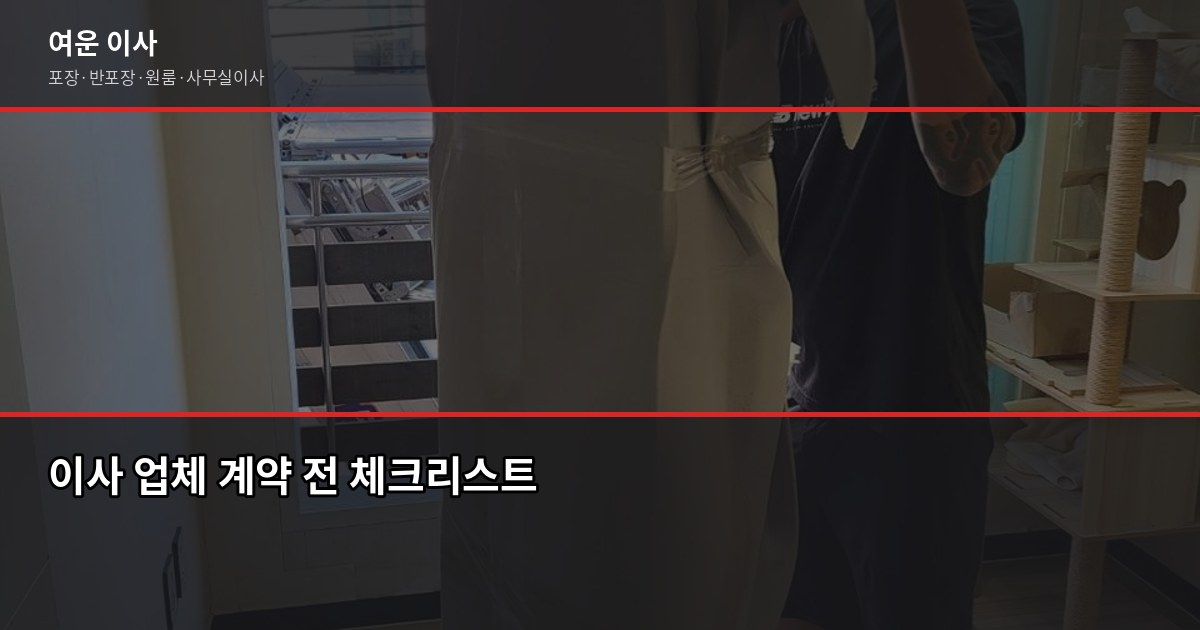 예스라이프이사 vs 여운, 이사 업체 비교 전에 꼭 확인할 것 1