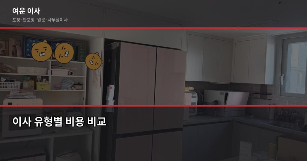 이사비용 얼마나 나올까? 유형별·차량별 기준으로 정리했습니다 - 이사 유형별 비용 비교