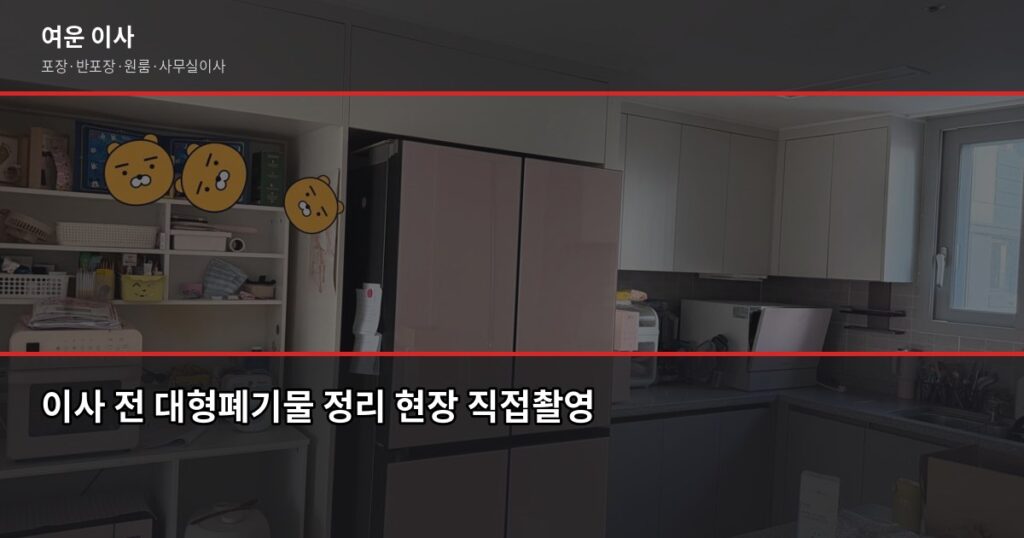 이사할 때 대형폐기물 처리, 모르면 이사 당일 발목 잡힙니다 - 이사 전 대형폐기물 정리 현장 직접촬영