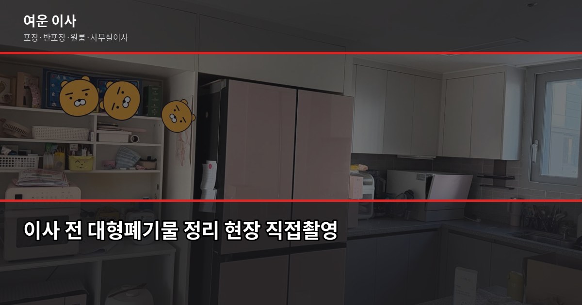이사할 때 대형폐기물 처리, 모르면 이사 당일 발목 잡힙니다 1